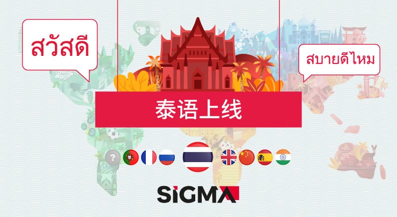 SiGMA网站推出泰语为第八种语言